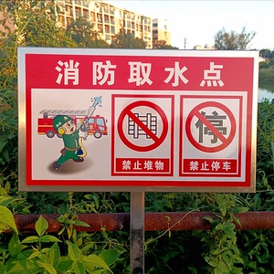 定做不锈钢立柱消防取水口取水点警示牌告示标识指示安全标志牌