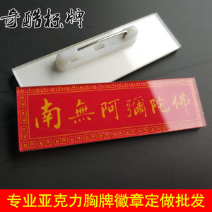 南无阿弥陀佛胸章