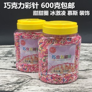 永正巧克力彩针 彩色朱古力针糖 七彩米巧克力彩针冰激凌蛋糕装饰