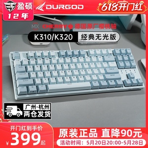 DURGOD杜伽K320/k310游戏机械键盘87键有线cherry樱桃轴电脑电竞