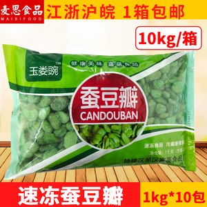 速冻蚕豆瓣1kg*10包新鲜去皮生冷冻蚕豆瓣兰花豆饭店餐厅