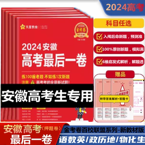 2024版金考卷高考最后一卷押题卷安徽版新高考语数英物化生政历地