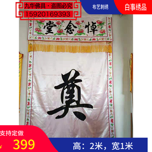 ws白事灵堂布刺绣奠字挽联高清灵堂布置挂画对联横批用品大全