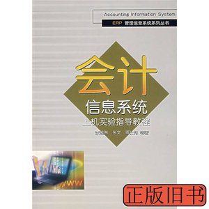 正版图书会计信息系统上机实验指导教程 李湘琳着 2006清华大学出