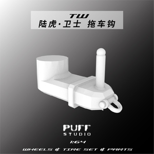 PuffStudio 1/64比例汽车配件 TW 陆虎卫士 拖车钩  树脂模型