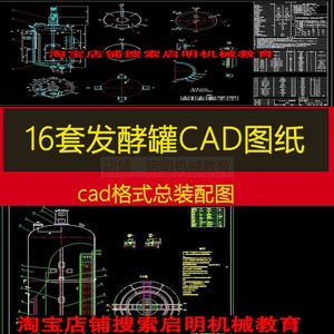 发酵罐CAD图纸 通风搅拌啤酒发酵罐图纸设备平顶锥底装配部件图