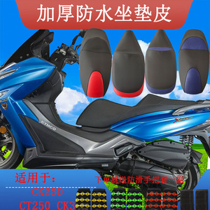 适用于光阳Xciting300赛艇CK250T踏板摩托车专用防水加厚坐垫套皮
