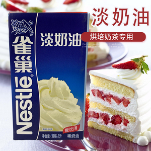包邮雀巢淡奶油1升无糖家用烘焙动物鲜奶油蛋挞蛋糕裱花原材料diy
