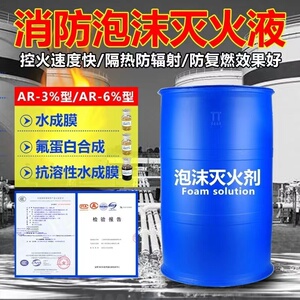 消防泡沫液水成膜泡沫灭火剂AFFF/AR3%氟   蛋白高倍数6S抗溶合成