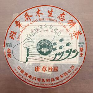 2016云南普洱七星生态班章孔雀饼七子饼茶金奖生态茶古树357克