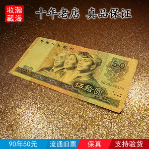 银行真钞第四套人民币流通旧品原票1990年50元四版9050纸币