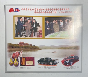 朝鲜 2011 金正日访华 无齿 小全张  外国  邮票