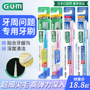 日本进口GUM康齿家牙周护理分叉超细毛牙刷小刷头软毛266中毛按摩