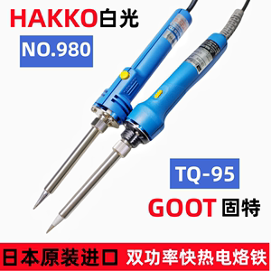 HAKKO日本进口白光GOOT太洋TQ-95双功率调温NO.980快速加热电烙铁
