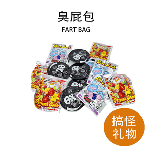 网红同款臭屁弹炸包整蛊道具恶搞整人神器恶作剧玩具蛋放屁臭气袋