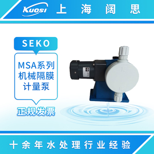 SEKO赛高MSA系列PVC泵头机械隔膜计量泵流量泵机械泵隔膜泵