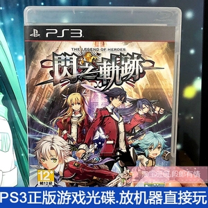 二手正版原装PS3游戏光盘 闪之轨迹1 闪轨1 箱说全 现货 中文