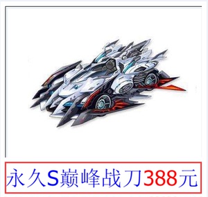 qq飞车情侣宝宝每日福利包中指定s巅峰战刀(白嫖)