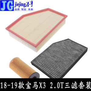 适配18-19款宝马x3三滤套装空气滤芯空调滤清器机油格过滤器保养