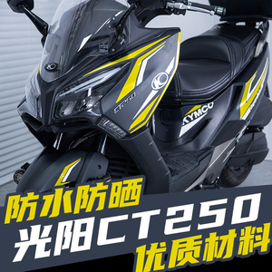 适用光阳ct250/300全车版花拉花防水贴纸贴花划痕橡胶防踢保护贴