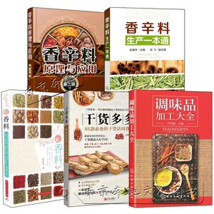 配方大全调料使用大全吃香料食品调味原理与应用香精生产书0人付款