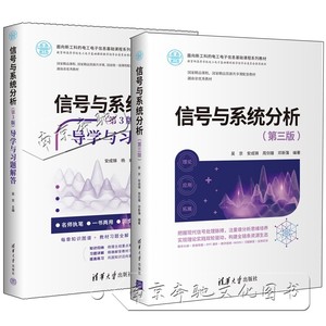 【现货】信号与系统分析 第三版 吴京+信号与系统分析 第3版 第三版 导学与习题解答 9787302575351/9787302617754 清华大学出版社