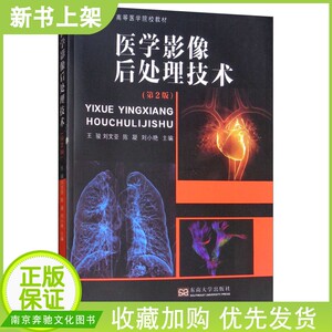 医学影像后处理技术 第二版王骏东 医学影像学临床新技术医师参考书