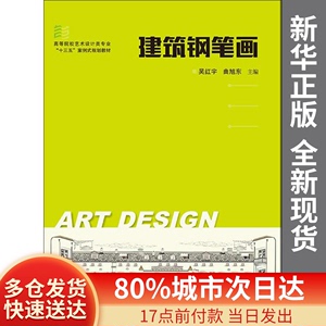 正版图书-建筑钢笔画吴红宇，曲旭东华中科技大学出版社978756804