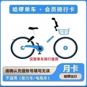 哈罗单车月卡30天