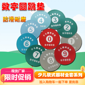 pvc数字圆跳垫小学软式体育撑杆儿童趣味田径器材训练体能数字垫