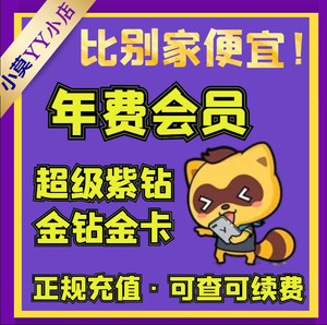 yy年费年会/歪歪年费超级紫钻/yy年费金钻/yy年费会360天380天员
