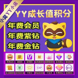 yy歪歪年费年会签到靓图标成长值积分至尊vip紫v名紫钻经验保金卡