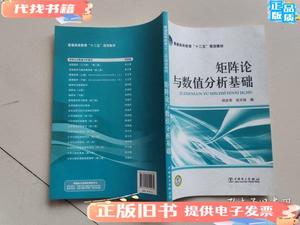 普通高等教育“十二五”规划教材：矩阵论与数值分析基础 邱启荣