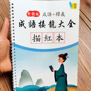 繁体字帖小学生成语接龙繁体楷书练字儿童硬笔书法描红本香港台湾