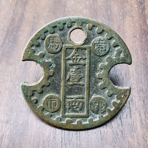 古钱币南部马市金一两异形花钱马蹄铜钱马役所传世包浆翻砂仿古