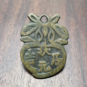 仿古铜花钱古币铜钱 状元及第寿字带帽挂花异形花钱样品 包浆好