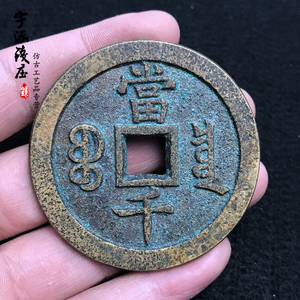咸丰通宝