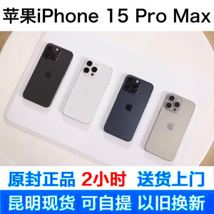 Apple/苹果 iPhone 15 Pro Max昆明现货15promax以旧换新苹果15PM