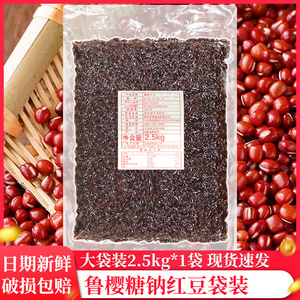 鲁樱免煮即食红豆颗粒冰粥奶茶红豆2.5kg/包烘焙原料红豆奶茶