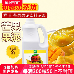 鲜活芒果果泥 2L/瓶 刨冰沙冰芒果泥果酱芒果汁饮料浓缩奶茶原料