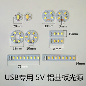 led灯片5V圆直流贴片光源5v改装小台灯DC5v灯板USB充电宝5730光源