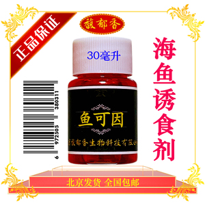 鱼可因 钓海鱼小药 海水鱼专用诱鱼剂 海钓小药 钓海水鱼饵添加剂