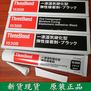 日本Three Bond三键TB-1530/B/C/D强力胶水 弹性接着剂 硅胶黑色