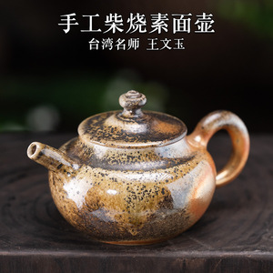 茶神柴烧 王文玉柴烧素面壶 无釉裸烧自然落灰釉纯手工 台湾名师