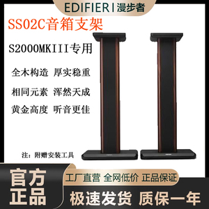EDIFIER/漫步者 SS02C全木音箱支架S2000MKIII专用同款原厂支架