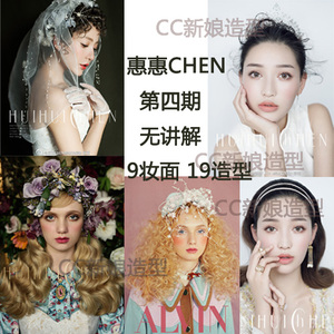 2017年第四期惠惠chen新娘化妆造型视频创意清新鲜花造型教程