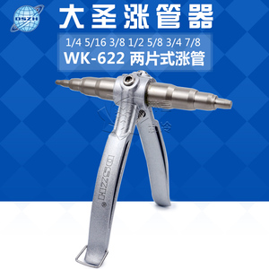 大圣胀管器WK-622 铜管涨管器 制冷维修铜铝管杯型口制冷工具