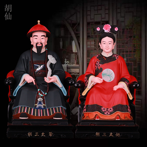 古彩胡三太爷太奶像