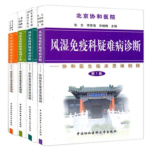 正版现货 共4册北京协和医院风湿免疫科疑难病诊断病例分析—协和医生临床思维例释第1234集1-4集一二三四中国协和医科大学出版社