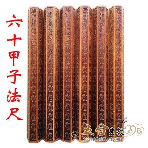 道教法尺 六十甲子尺桃木尺 太岁星君法尺实木雕刻道士用品法器